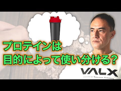 山本義徳先生が解説 プロテインの種類と効果の違い Valx バルクス Produced By 山本義徳