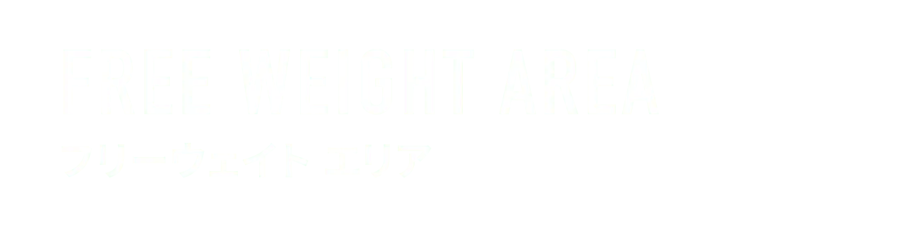 FREE WEIGHT AREA フリーウェイトエリア